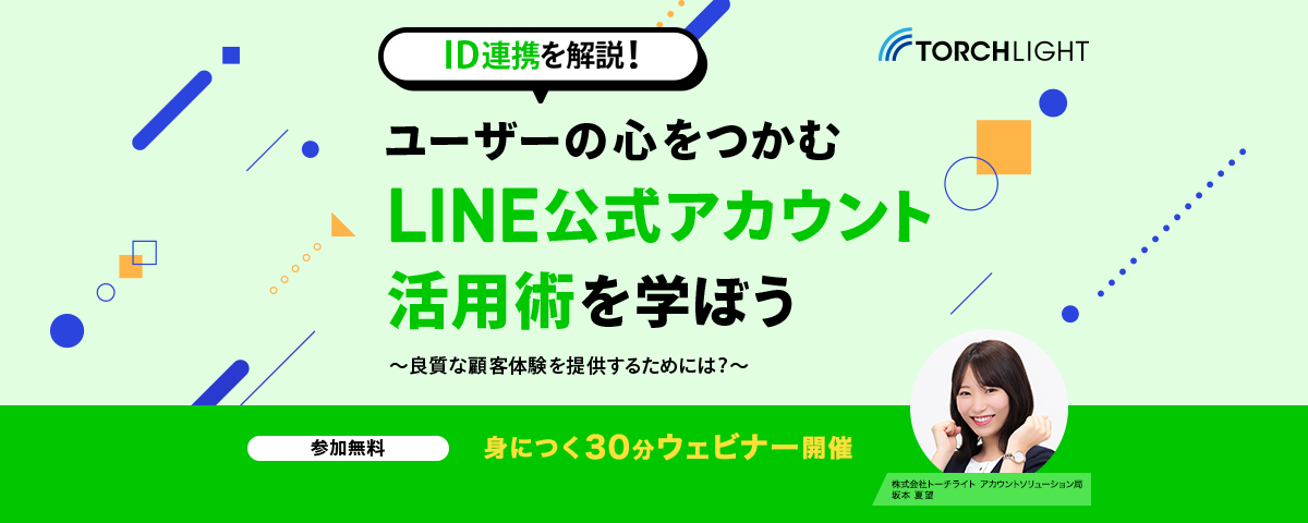 ID連携を解説！ユーザーの心をつかむLINE公式アカウント活用術を学ぼう