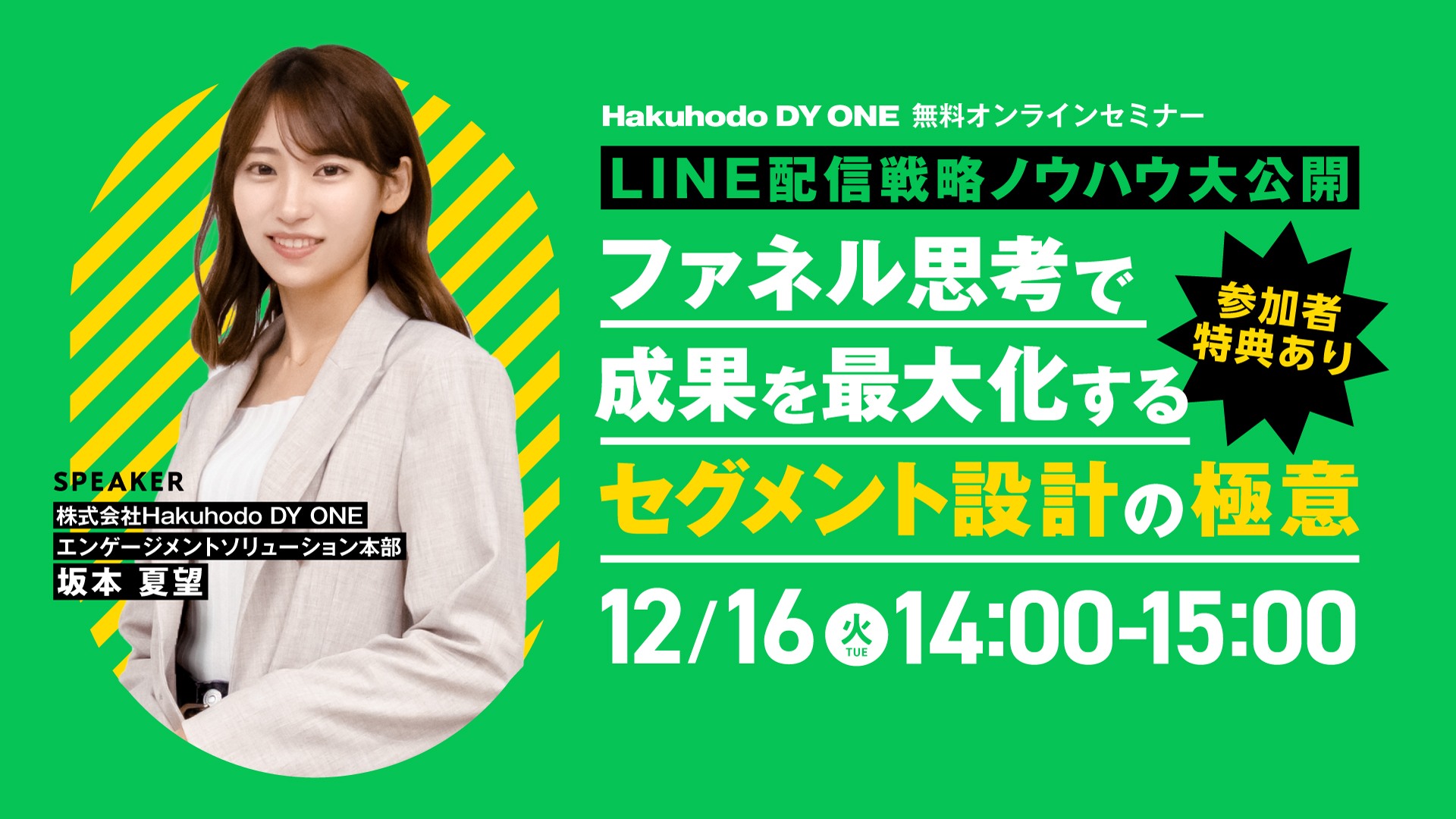 12/16(火)無料オンラインセミナー＞LINE配信設計ノウハウ大公開